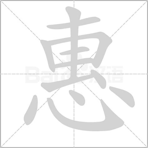 惠字